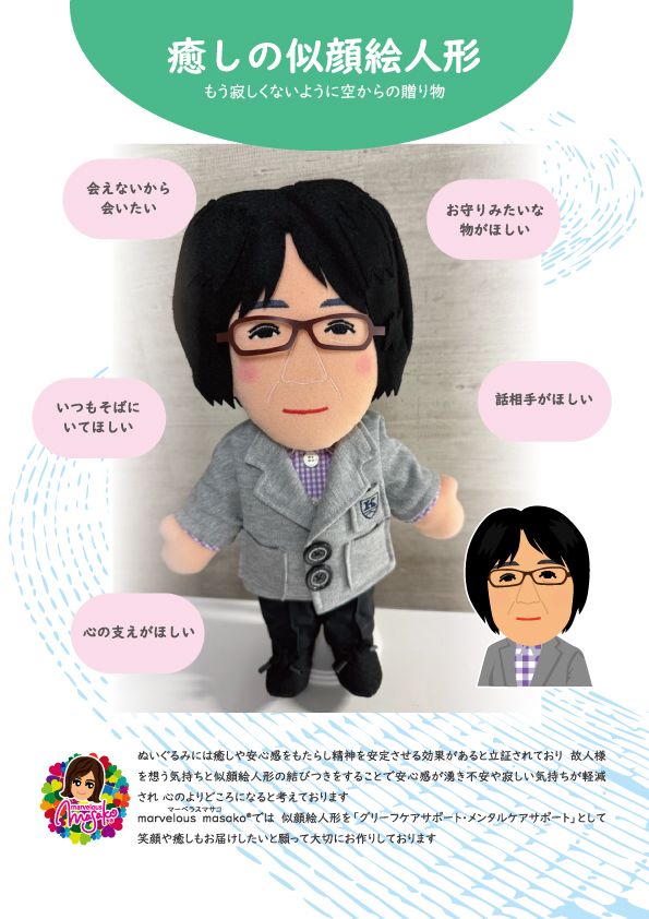 marvelousmasako,マーベラスマサコ,マベコ,可愛プレクリエーター,似顔絵,似顔絵人形,ドール,マスコット,イラスト,ぬいぐるみ,ぬい,プレゼント,贈り物,贈答品,お祝い,推し活,サプライズ,ブライダル,結婚,推し,死別,ペット,癒し,かわいい,好きな人,特別,オタク,目立つ,尊い,ファンサ,うちわ,ノベリティ,フォトフレーム,ウエルカムドール,KPOP,演歌,JPOP,イベント,ライブ,誕生日,認知,